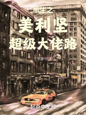 重生之美利坚超级大佬路笔趣阁