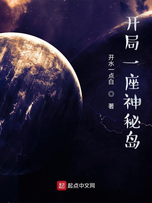 开局一座神秘岛笔趣阁无弹窗